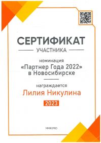 сертификат партнер года 2022_page-0001