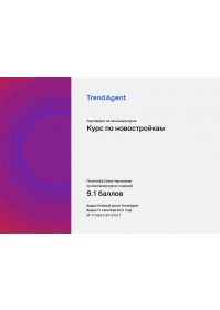 certificate от тренда_page-0001