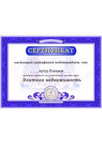 Сертификат БКР ЦР Артур Романов