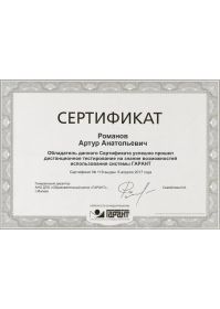 Сертификат Гарант ЦР Артур Романов