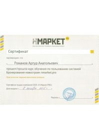 Сертификат Н-Маркет Про ЦР Артур Романов