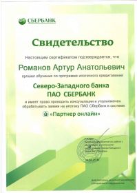 Свидетельство Сбербанк ЦР Артур Романов