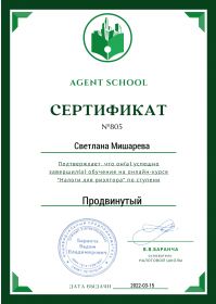 Сертификат Агент Скул