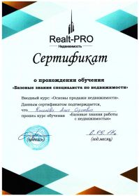 Сертификат Реалт-Про1