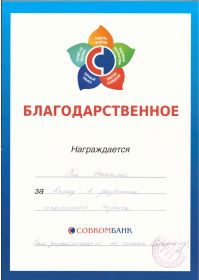 совкомбанк благодарность_page-0001