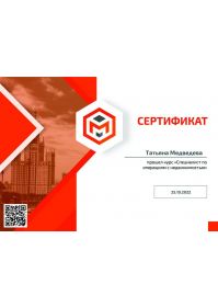 сертификат Спец по операциям с недвижимостью