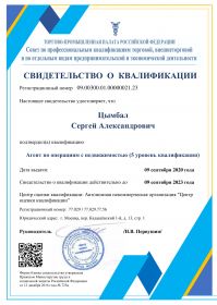 Свидетельство НОК Цымбал-1