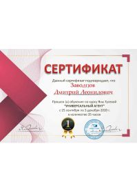 Сертификат Заводцов