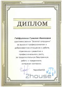 Диплом Золотой сотрудник
