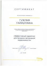 cертификат эф-ый маркетинг  загородная недвижимость 2