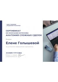 Сертификат_Анатомия сложных сделок