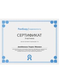СЕРТИФИКАТ-Рамблер