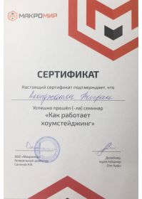 Сертификат Хоумстеджинг Арфи Ольга