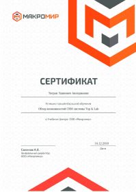 СРМ ТопнЛаб сертификат