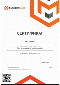 загородная недвижимость - сертификат макромир