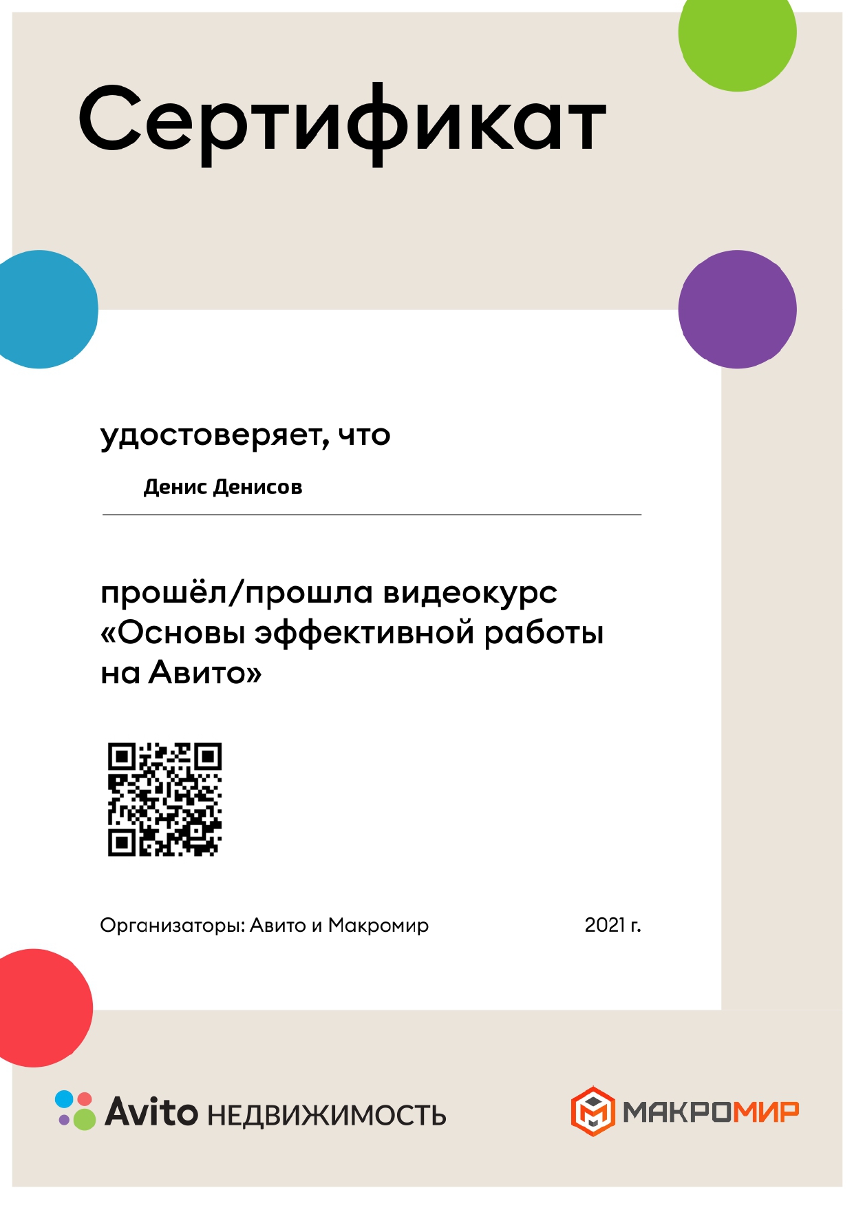 Риэлтор Денис Денисов. Специалист по сделкам с недвижимостью.