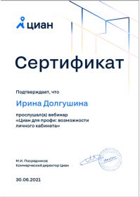 Сертификат Циан