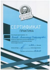 Сертификат практика Конев