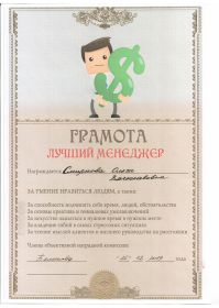 Грамота лучший менеджер