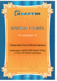 Грамота Безупречный труд
