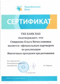 Сертификат ТКБ Смирнова О.В