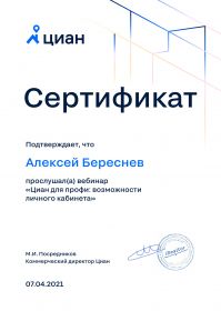 Сертификат ЦИАН