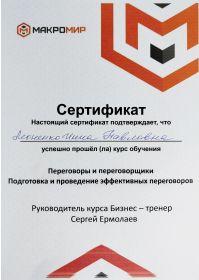 сертификат_переговоры 28.04.2025