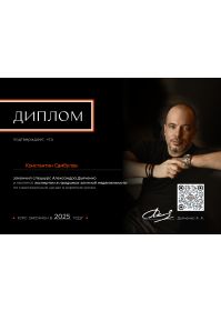 Диплом Дъяченко