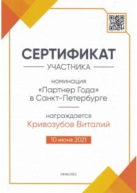 Партнер Года