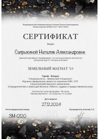 Сертификат по Земле