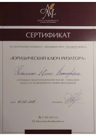 Сертификат.Юридический ключ риелтора. Полный курс