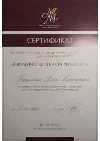 Сертификат.Юридический ключ риелтора. Новостройки