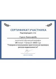 сертификат участнка