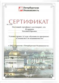 6Сертификат курс специалист по недвиж. 001