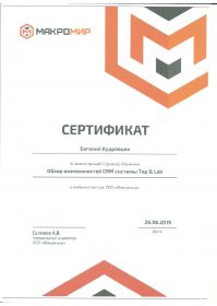 8Сертификат обзор СРМ системы 001