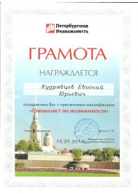 4Грамота квалификация специалист по недвижимости 001