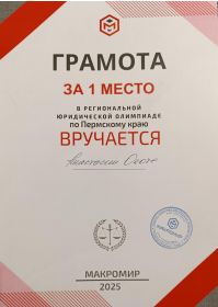 диплом юридич олимпиада