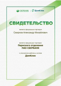 СВИДЕТЕЛЬСТВО ДЛЯ ДОМ КЛИК Смирнов алексанлр_page-0001