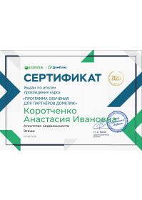 сертификат домклик