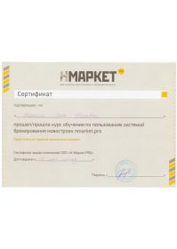 Сертификат Нмаркет