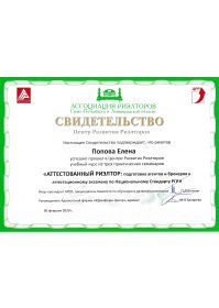 2020 02 06 Аттестованный риэлтор ЦРР
