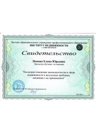 2021 01 26 Институт недвижимости_Последние изменения в законодательстве — копия