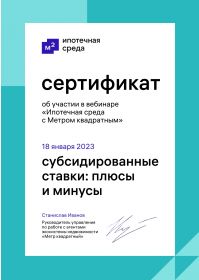 М2_Субсидированные_ставки_ИС_18_01_сертификат (1)_page-0001