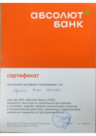 23г.10_Сертификат Абсолют банк