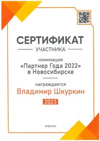 Сертификат Партнер Года_page-0001