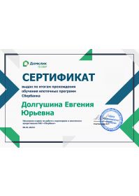 Долгушина Евгения Юрьевна Сбербанк_page-0001
