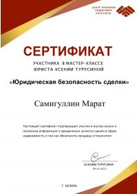 Сертификат участника у Турусиной Самигуллин Марат