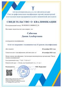 Свидетельство НОК Сабитова (1)_page-0001