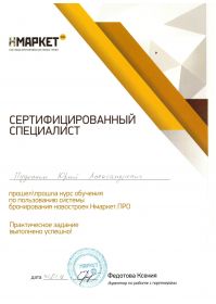 Сертификат Н-Маркет ПРО