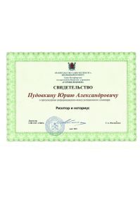 Св-во риэлтор и нотариус